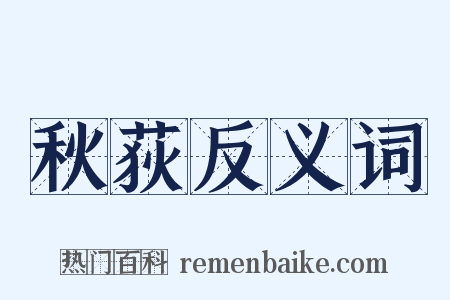 秋荻反义词是什么意思的图片